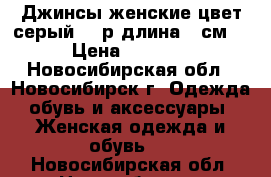 Джинсы женские цвет:серый  44р длина 78см. › Цена ­ 1 250 - Новосибирская обл., Новосибирск г. Одежда, обувь и аксессуары » Женская одежда и обувь   . Новосибирская обл.,Новосибирск г.